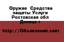 Оружие. Средства защиты Услуги. Ростовская обл.,Донецк г.